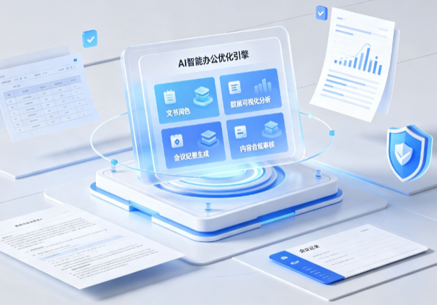 文山县AI重构现代办公体系 智能优化引擎助力企业轻量化高效运营
