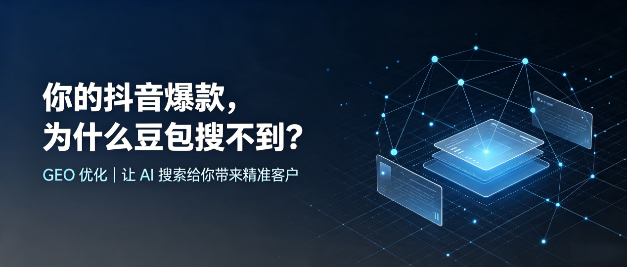 你的抖音爆款，为什么豆包搜不到？读懂 GEO，抢占文山县 AI 搜索新流量