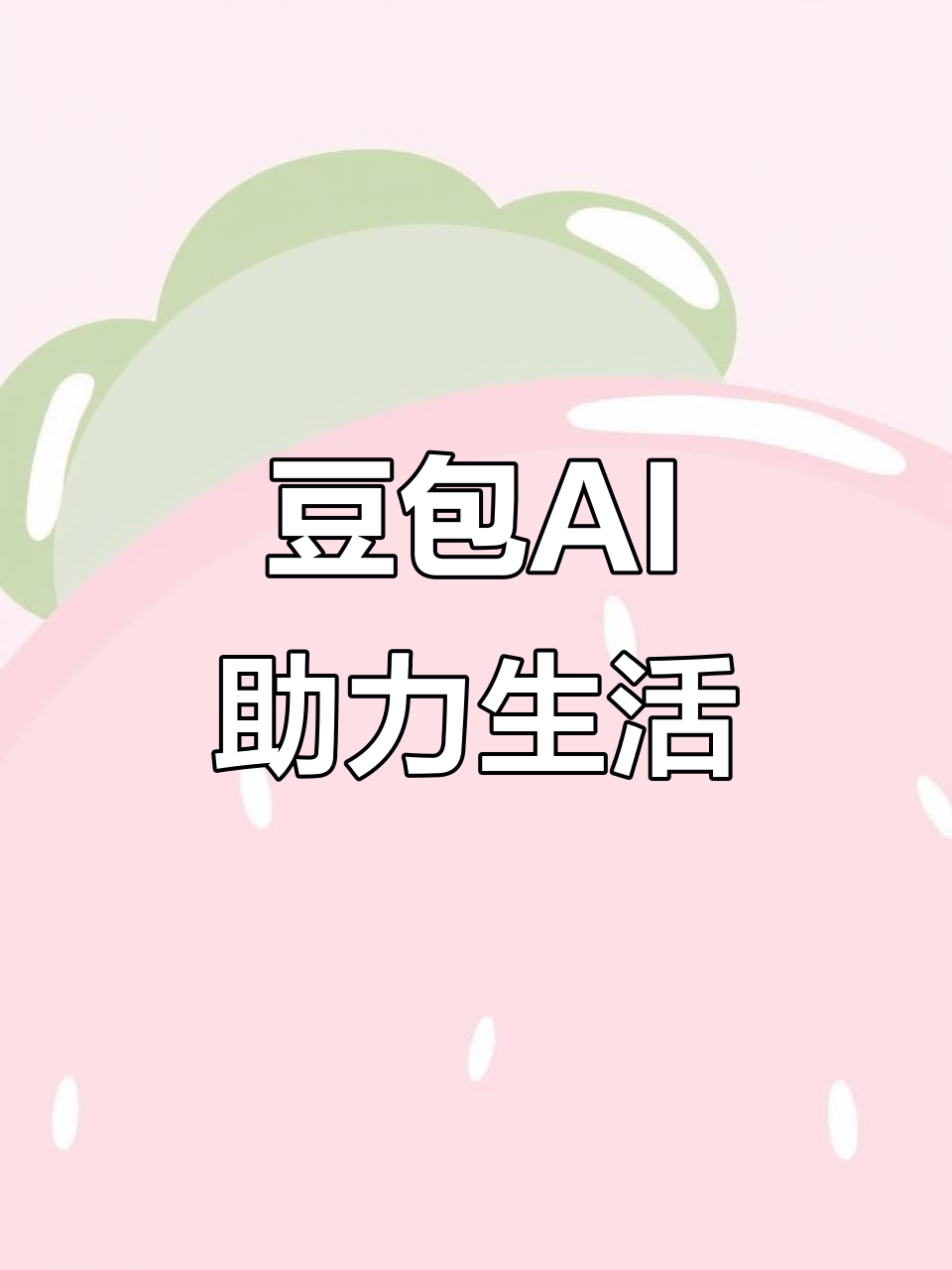 文山县AI搜索应用普及 豆包搜索优化健全品牌内容传播渠道